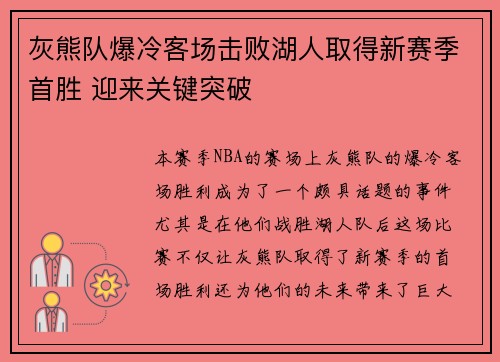 灰熊队爆冷客场击败湖人取得新赛季首胜 迎来关键突破