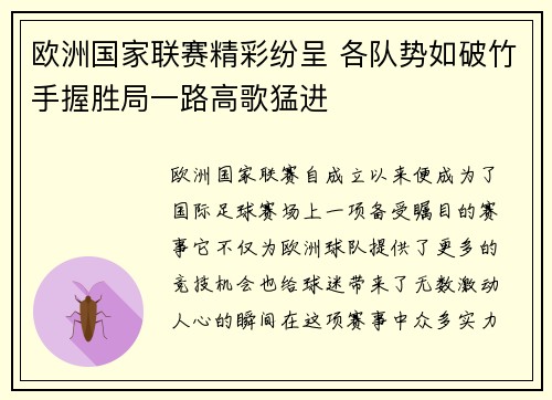 欧洲国家联赛精彩纷呈 各队势如破竹手握胜局一路高歌猛进