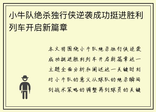 小牛队绝杀独行侠逆袭成功挺进胜利列车开启新篇章