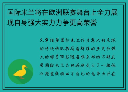 国际米兰将在欧洲联赛舞台上全力展现自身强大实力力争更高荣誉