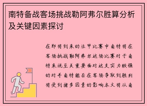 南特备战客场挑战勒阿弗尔胜算分析及关键因素探讨