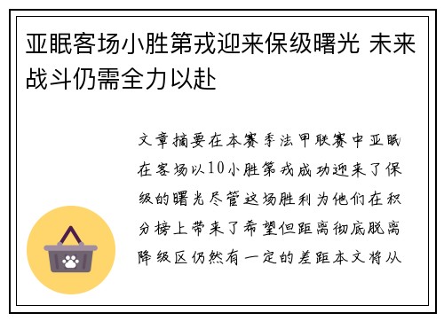 亚眠客场小胜第戎迎来保级曙光 未来战斗仍需全力以赴