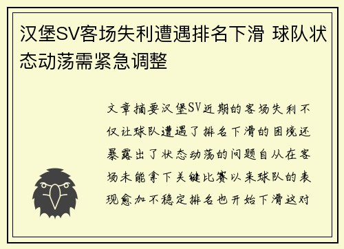 汉堡SV客场失利遭遇排名下滑 球队状态动荡需紧急调整