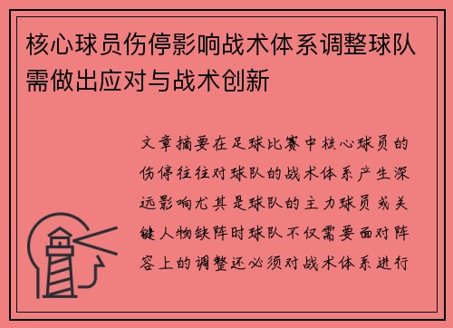 核心球员伤停影响战术体系调整球队需做出应对与战术创新