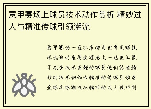 意甲赛场上球员技术动作赏析 精妙过人与精准传球引领潮流