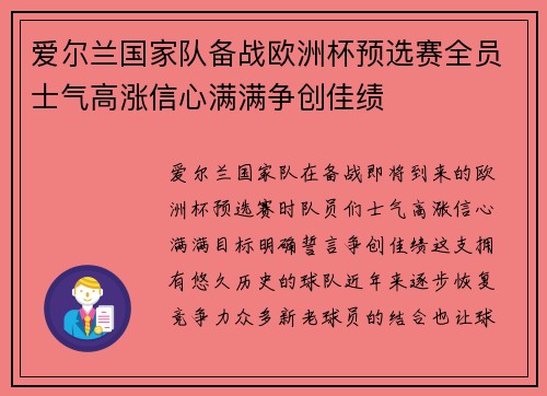 爱尔兰国家队备战欧洲杯预选赛全员士气高涨信心满满争创佳绩