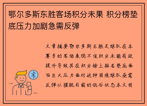 鄂尔多斯东胜客场积分未果 积分榜垫底压力加剧急需反弹