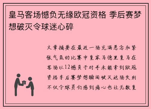 皇马客场憾负无缘欧冠资格 季后赛梦想破灭令球迷心碎