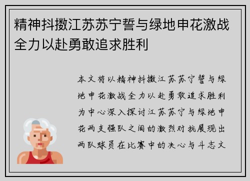 精神抖擞江苏苏宁誓与绿地申花激战全力以赴勇敢追求胜利