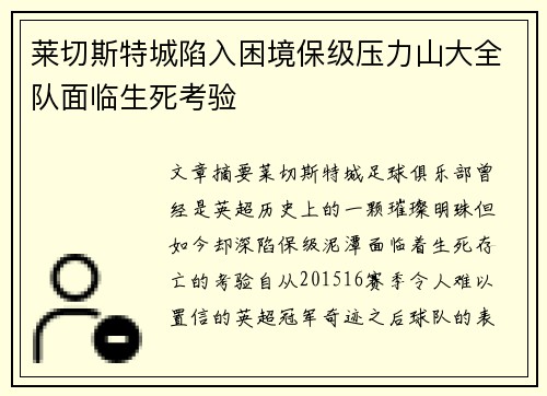 莱切斯特城陷入困境保级压力山大全队面临生死考验