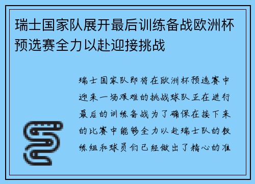 瑞士国家队展开最后训练备战欧洲杯预选赛全力以赴迎接挑战