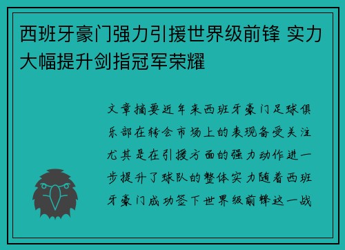 西班牙豪门强力引援世界级前锋 实力大幅提升剑指冠军荣耀