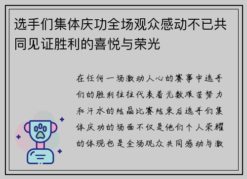 选手们集体庆功全场观众感动不已共同见证胜利的喜悦与荣光