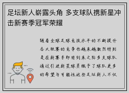 足坛新人崭露头角 多支球队携新星冲击新赛季冠军荣耀