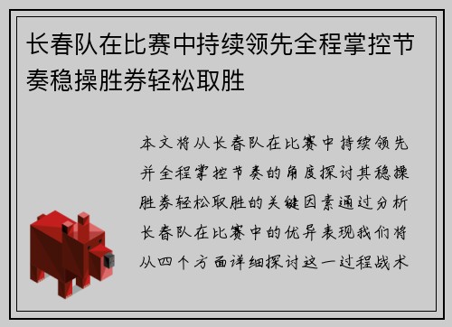 长春队在比赛中持续领先全程掌控节奏稳操胜券轻松取胜