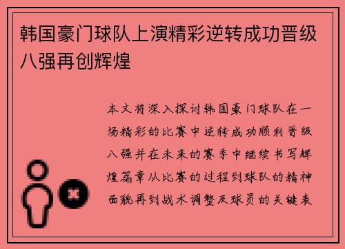 韩国豪门球队上演精彩逆转成功晋级八强再创辉煌