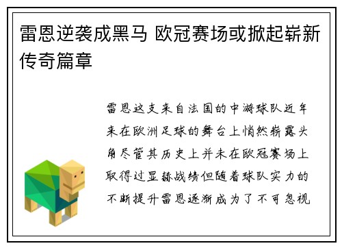 雷恩逆袭成黑马 欧冠赛场或掀起崭新传奇篇章