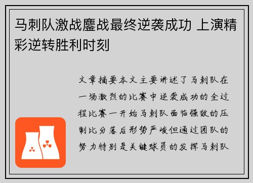 马刺队激战鏖战最终逆袭成功 上演精彩逆转胜利时刻