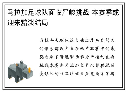 马拉加足球队面临严峻挑战 本赛季或迎来黯淡结局