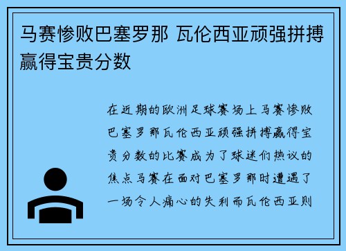 马赛惨败巴塞罗那 瓦伦西亚顽强拼搏赢得宝贵分数