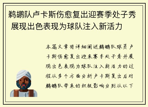 鹈鹕队卢卡斯伤愈复出迎赛季处子秀 展现出色表现为球队注入新活力