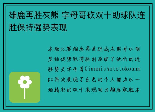 雄鹿再胜灰熊 字母哥砍双十助球队连胜保持强势表现