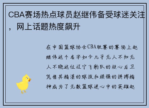 CBA赛场热点球员赵继伟备受球迷关注，网上话题热度飙升