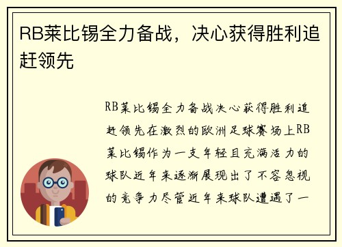 RB莱比锡全力备战，决心获得胜利追赶领先