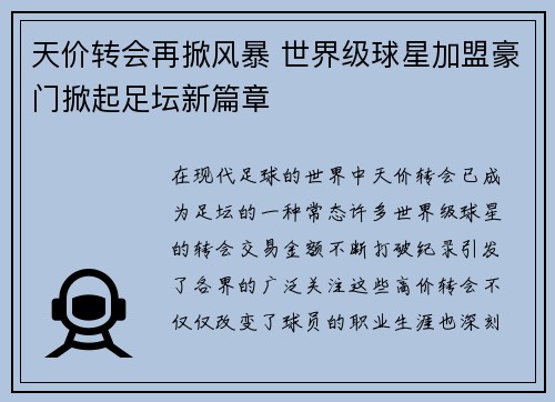 天价转会再掀风暴 世界级球星加盟豪门掀起足坛新篇章