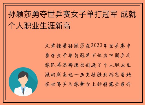 孙颖莎勇夺世乒赛女子单打冠军 成就个人职业生涯新高