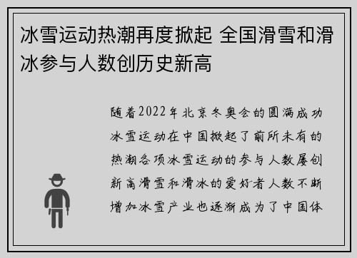 冰雪运动热潮再度掀起 全国滑雪和滑冰参与人数创历史新高