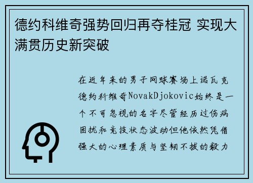 德约科维奇强势回归再夺桂冠 实现大满贯历史新突破