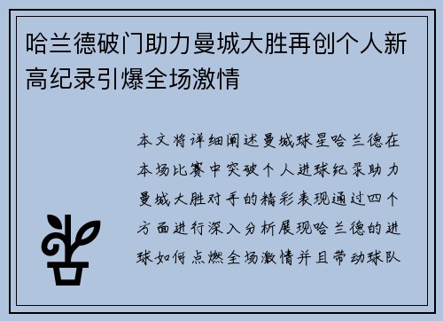 哈兰德破门助力曼城大胜再创个人新高纪录引爆全场激情