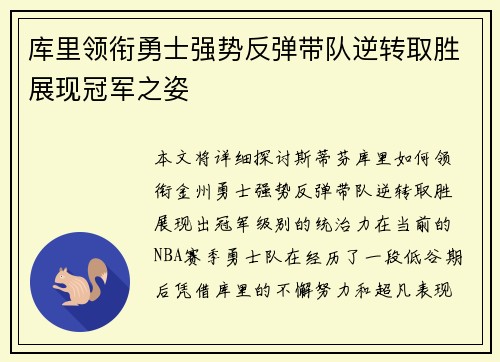 库里领衔勇士强势反弹带队逆转取胜展现冠军之姿