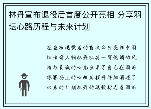 林丹宣布退役后首度公开亮相 分享羽坛心路历程与未来计划