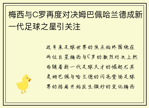 梅西与C罗再度对决姆巴佩哈兰德成新一代足球之星引关注