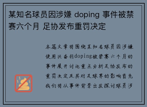 某知名球员因涉嫌 doping 事件被禁赛六个月 足协发布重罚决定