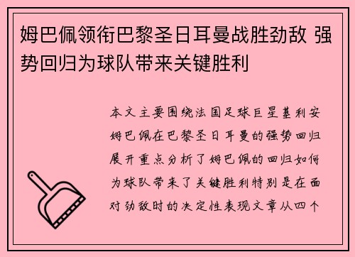 姆巴佩领衔巴黎圣日耳曼战胜劲敌 强势回归为球队带来关键胜利