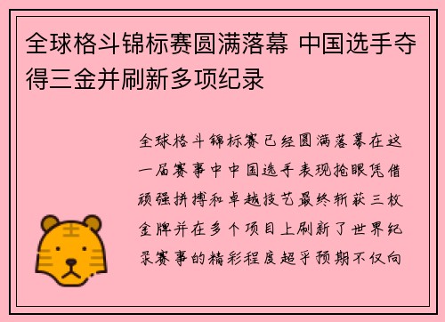 全球格斗锦标赛圆满落幕 中国选手夺得三金并刷新多项纪录