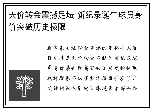 天价转会震撼足坛 新纪录诞生球员身价突破历史极限