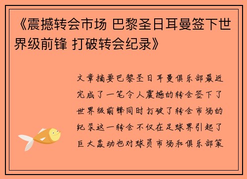 《震撼转会市场 巴黎圣日耳曼签下世界级前锋 打破转会纪录》