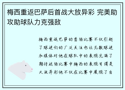 梅西重返巴萨后首战大放异彩 完美助攻助球队力克强敌