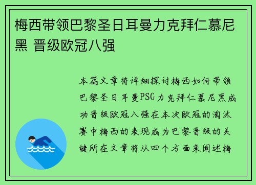 梅西带领巴黎圣日耳曼力克拜仁慕尼黑 晋级欧冠八强