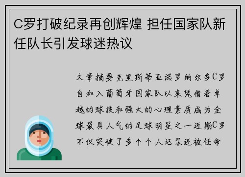 C罗打破纪录再创辉煌 担任国家队新任队长引发球迷热议