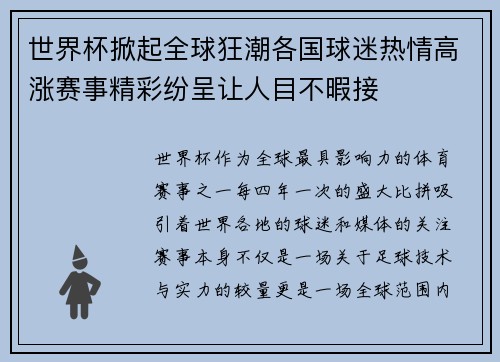 世界杯掀起全球狂潮各国球迷热情高涨赛事精彩纷呈让人目不暇接