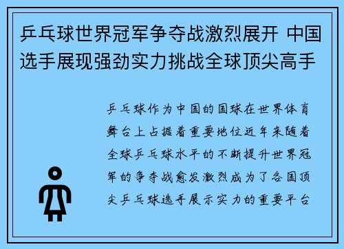 乒乓球世界冠军争夺战激烈展开 中国选手展现强劲实力挑战全球顶尖高手