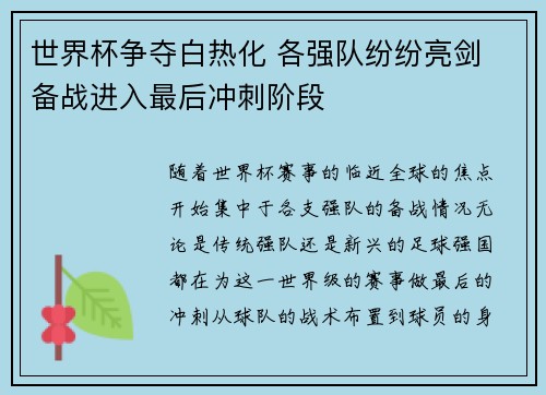 世界杯争夺白热化 各强队纷纷亮剑 备战进入最后冲刺阶段