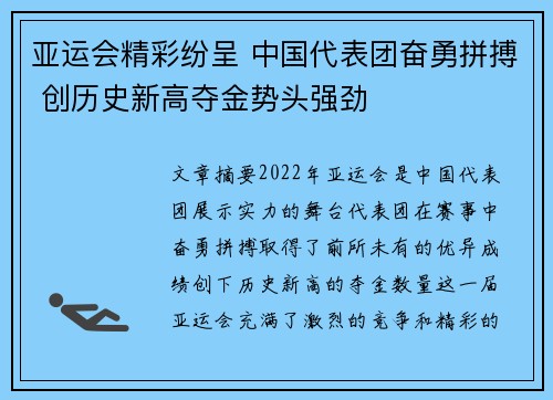 亚运会精彩纷呈 中国代表团奋勇拼搏 创历史新高夺金势头强劲