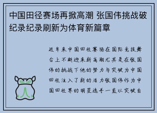 中国田径赛场再掀高潮 张国伟挑战破纪录纪录刷新为体育新篇章
