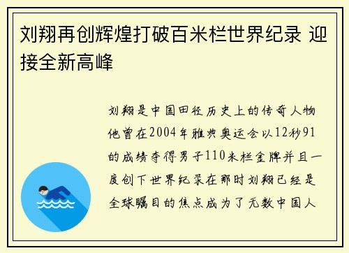 刘翔再创辉煌打破百米栏世界纪录 迎接全新高峰